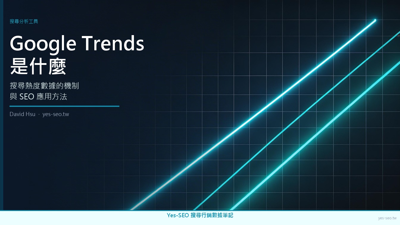 Google Trends 是什麼：搜尋熱度數據機制與 SEO 應用方法