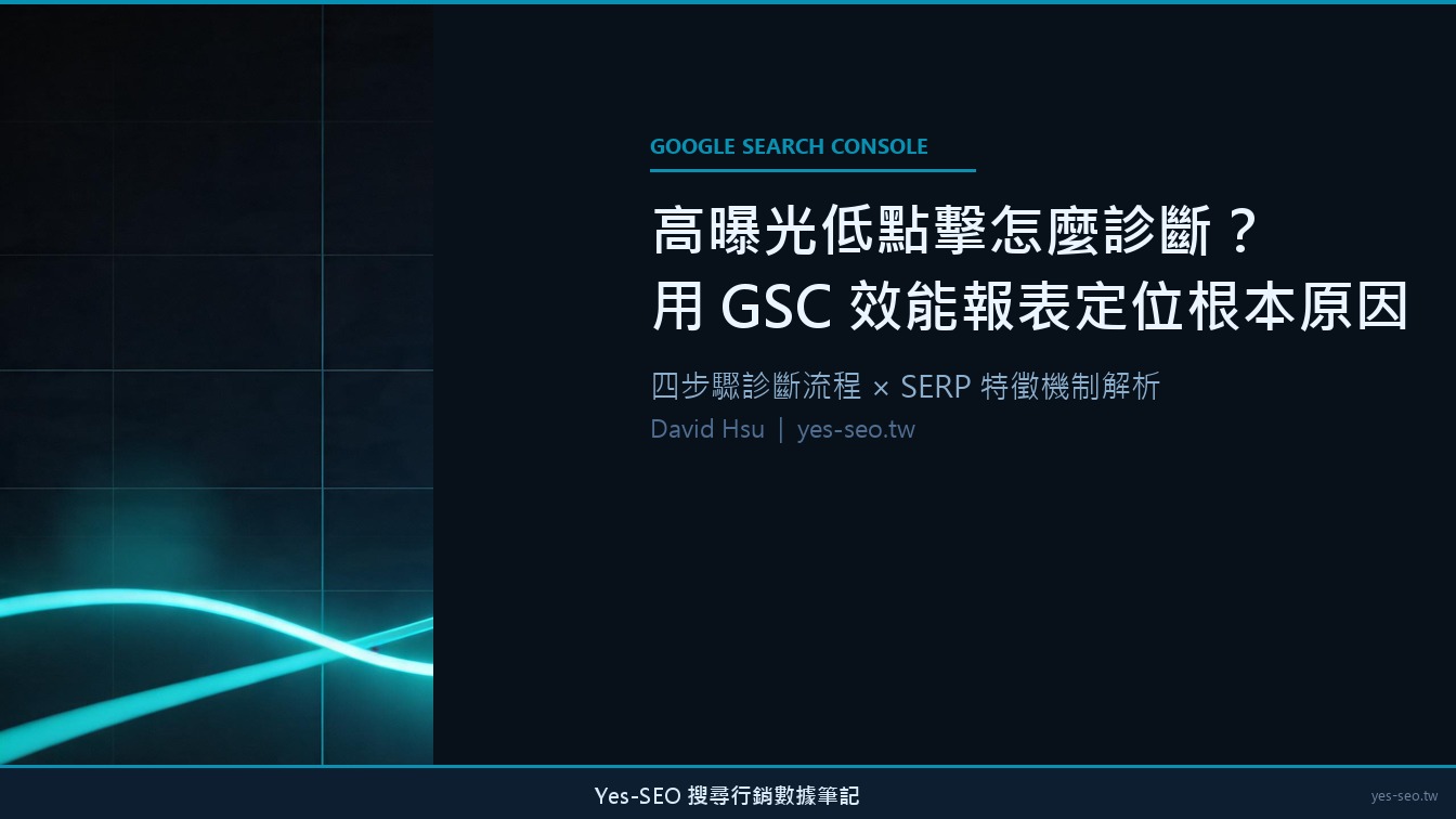 高曝光低點擊怎麼診斷？用 GSC 效能報表定位根本原因的方法