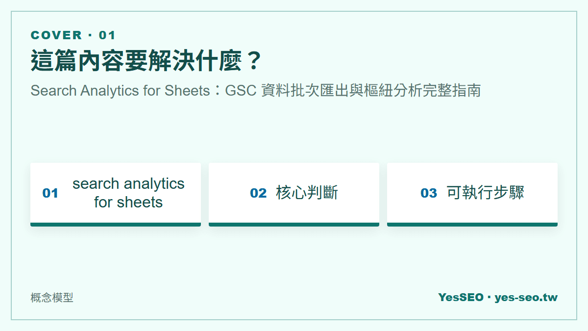 這篇內容要解決什麼？：Search Analytics for Sheets：GSC 資料批次匯出與樞紐分析完整指南