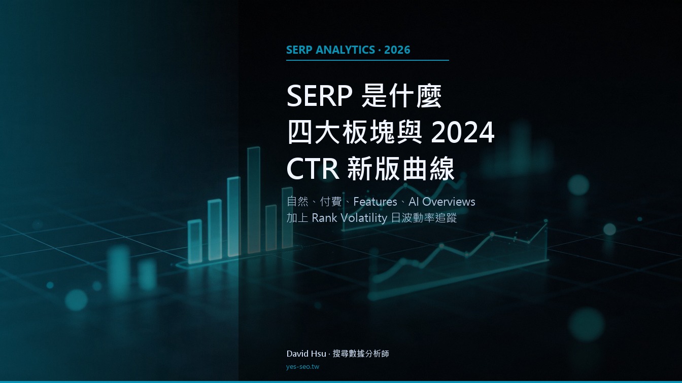 SERP 是什麼：四大板塊、2024 新版 CTR 曲線與 AI Overviews 衝擊觀察