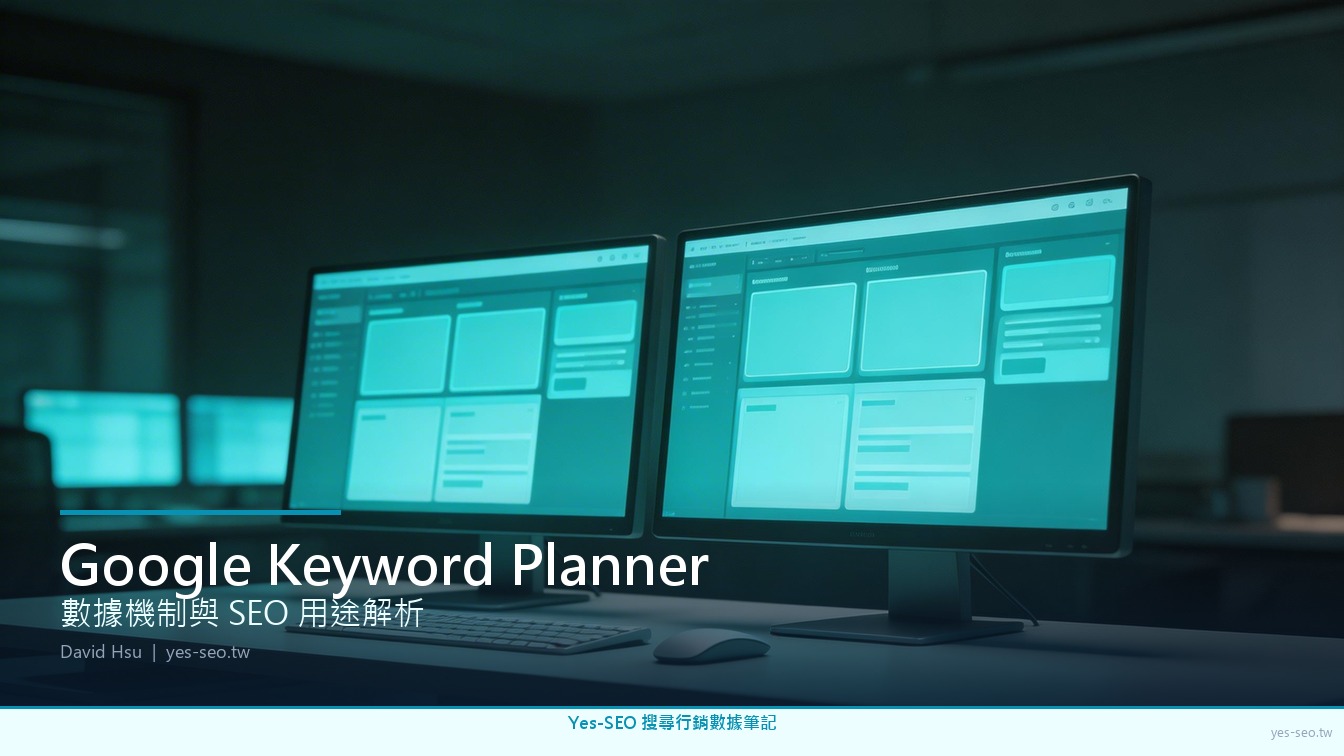 Google Keyword Planner 是什麼：搜尋量數據機制與 SEO 用途解析