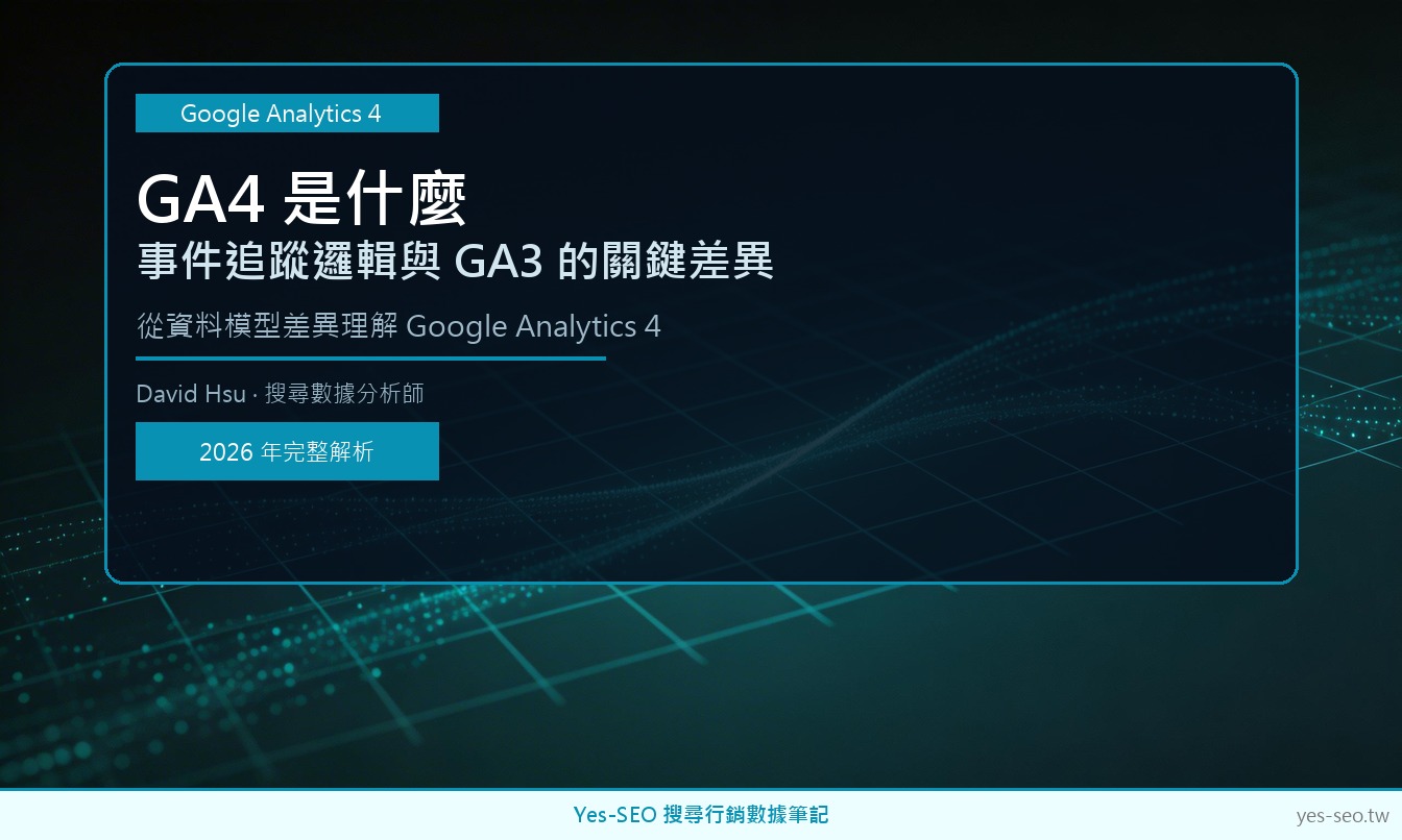 Google Analytics 4 是什麼：事件追蹤邏輯與 GA3 的關鍵差異