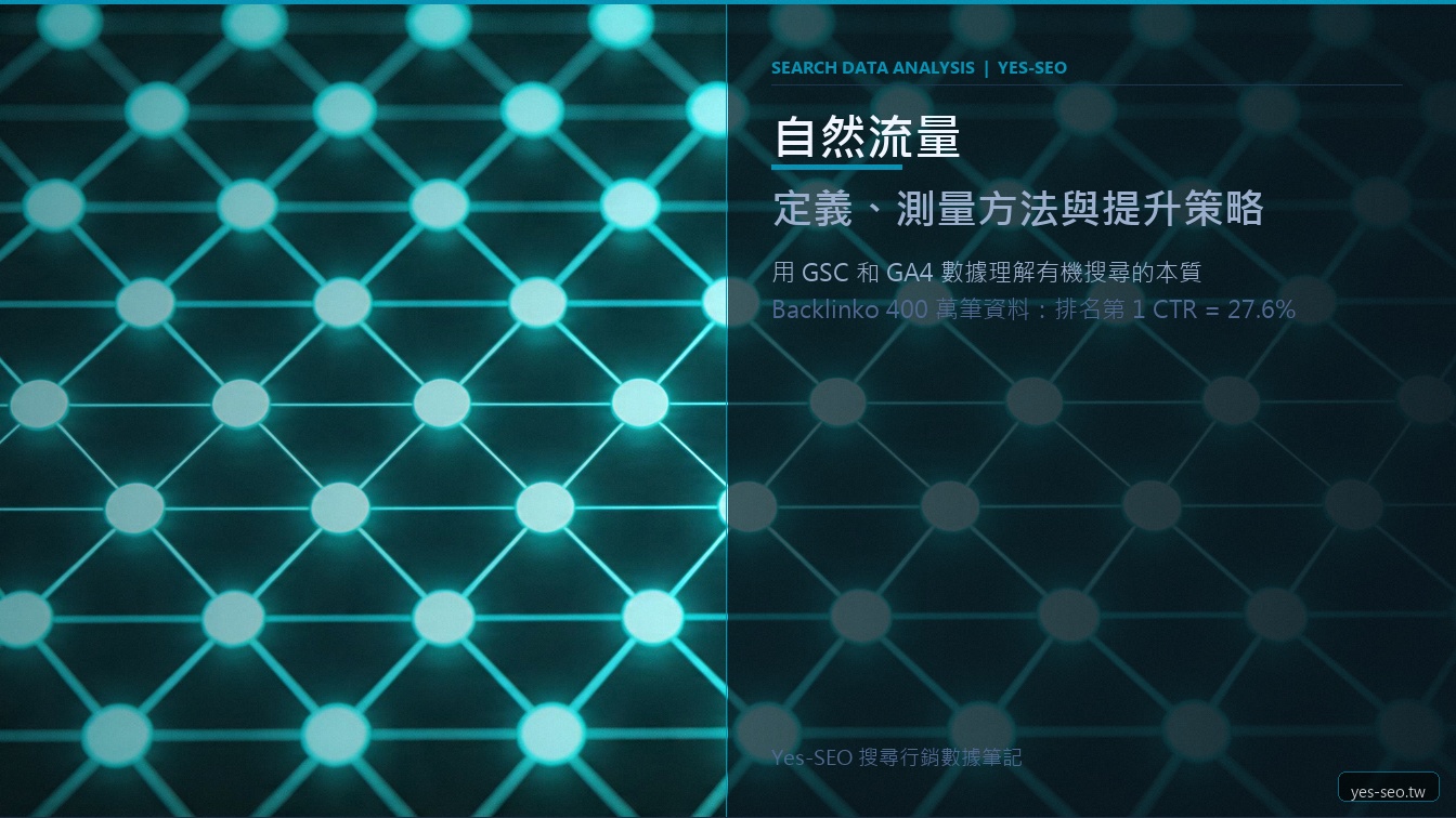 自然流量是什麼：從 GSC 數據看懂排名點擊率與測量邏輯