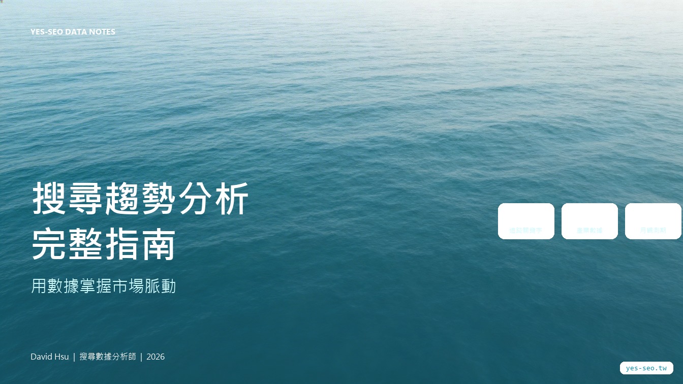 搜尋趨勢分析完整指南：用數據掌握市場脈動