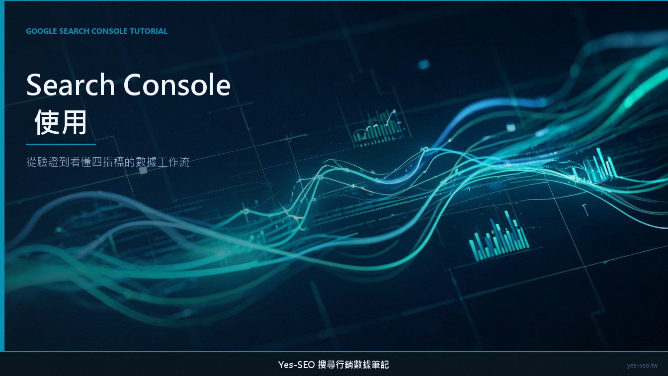Google Search Console 使用：驗證到看懂四指標的方法