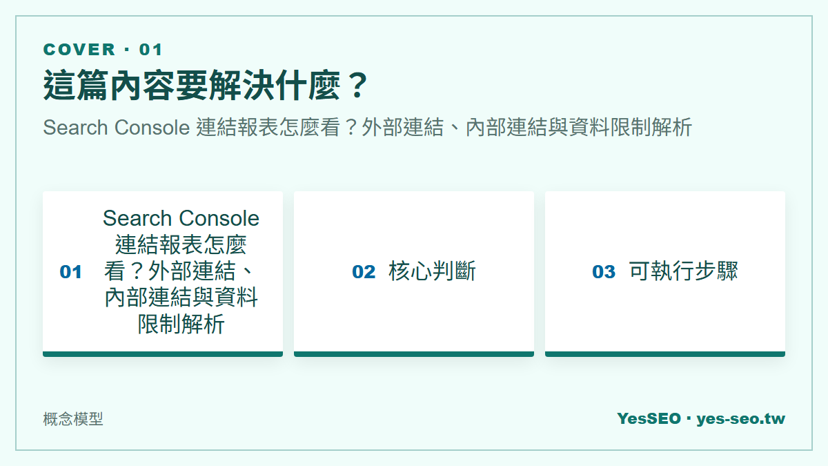 Search Console 連結報表怎麼看？外部連結、內部連結與資料限制解析