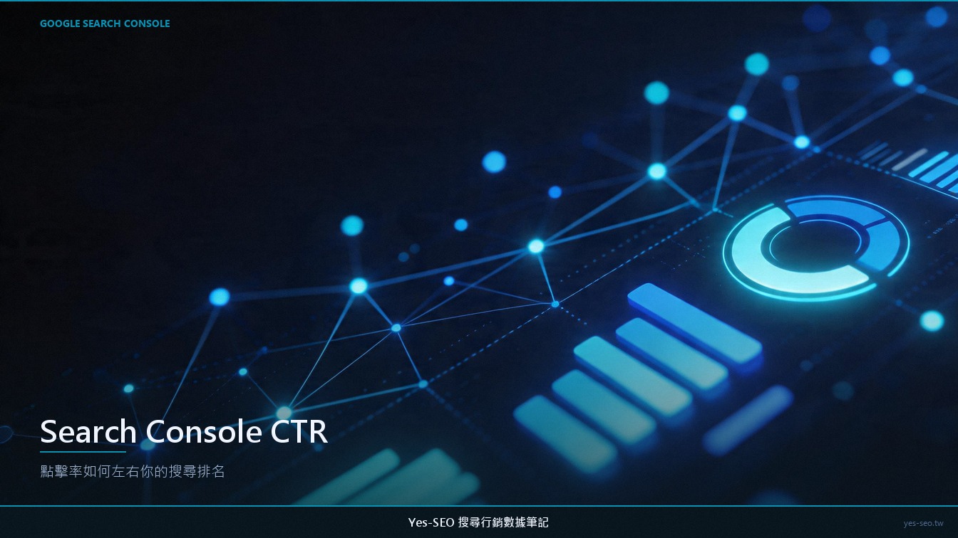 Search Console CTR 是什麼？從數據讀懂點擊率的診斷邏輯